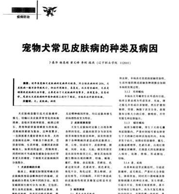 如何预防和治疗宠物犬的皮肤病？（宠物犬常见皮肤病的种类及注意事项）