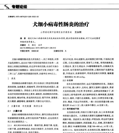 预防幼犬细小的方法与治疗（了解幼犬细小病毒的危害及有效防治手段）
