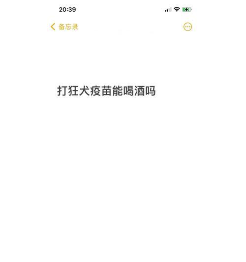 打狂犬疫苗需注意的禁忌（保护自己，远离狂犬病）
