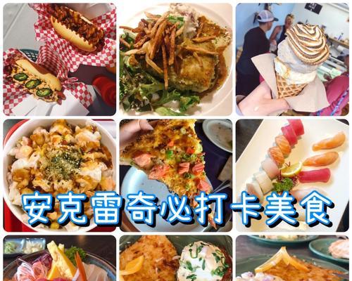 探索阿拉斯加美食的原因（揭秘阿拉斯加美食文化的奥秘）