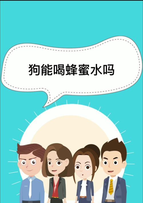 警惕！这几种蜂蜜狗不能吃（了解这些禁忌，守护宠物的健康）