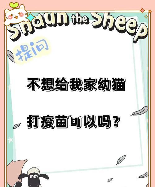 小猫打疫苗，让它健康成长（小猫打疫苗的必要性和注意事项）