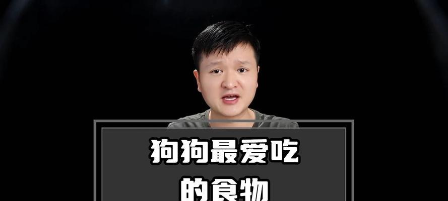 小狗为什么喜欢某种食物？（探索小狗对特定食物的偏好原因）