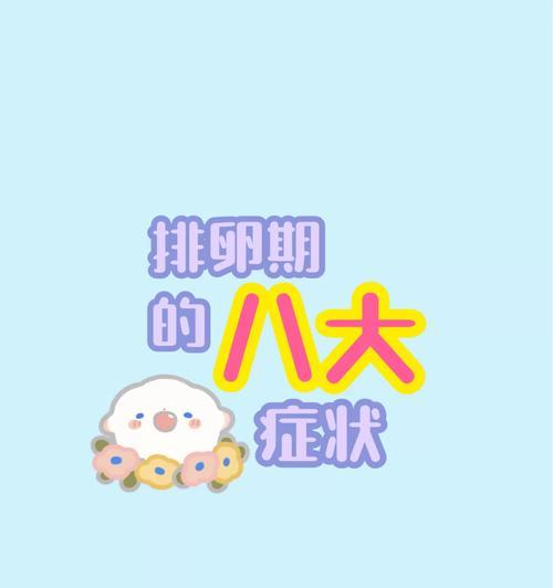 泰迪狗排卵症状及其影响——了解你的毛绒伙伴（泰迪狗排卵的症状和“周期性改变”）