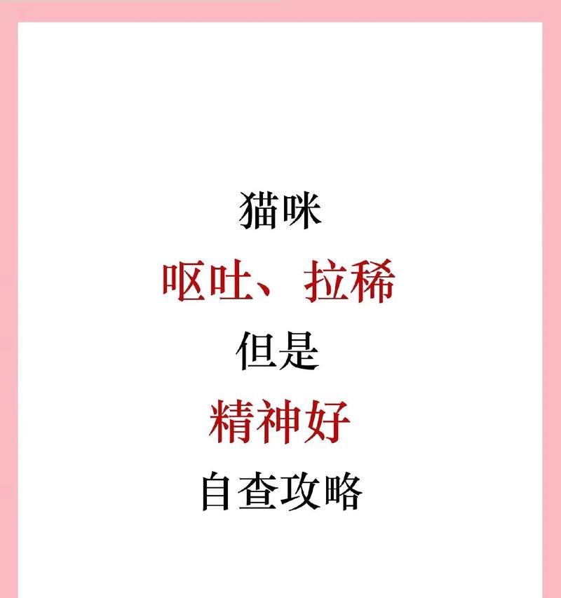 猫发热呕吐（探究猫发热呕吐的根源及如何应对）
