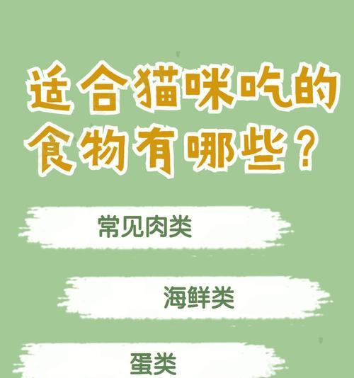小猫不能吃的食物有哪些？（保护它们的健康，知道什么是禁食）