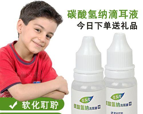 选择适合的药水来洗耳朵，（提供清洁、舒适的耳朵护理，）