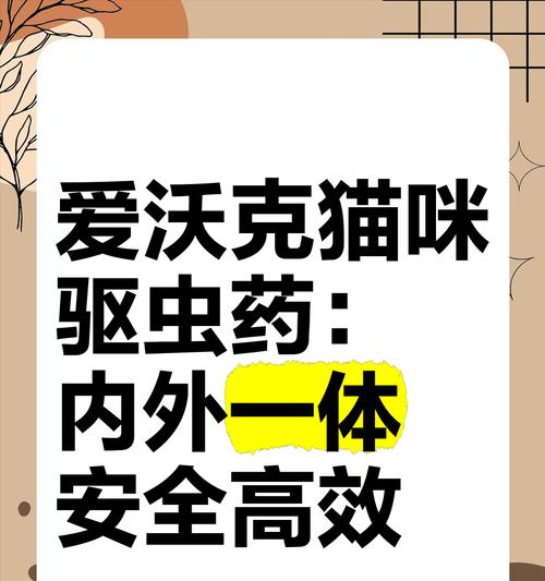 猫咪驱虫药应当多久使用一次？（了解猫咪驱虫药的最佳使用频率，保护它们的健康）