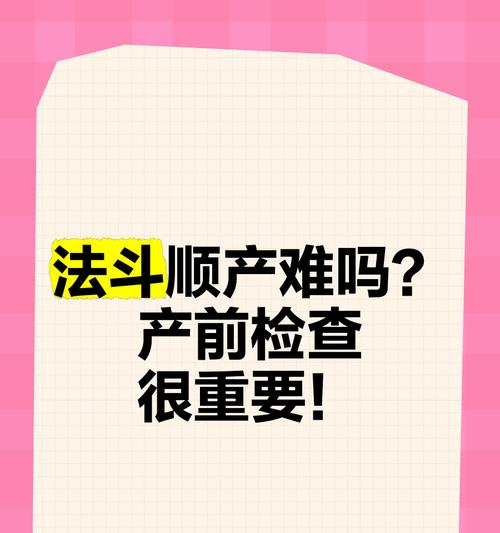 以法斗的生产难题（探讨以法斗顺产的可能性及注意事项）