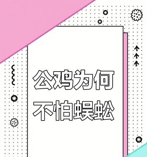 鸡为何能食蜈蚣而不中毒？（探索鸡对蜈蚣剧毒的免疫机制）