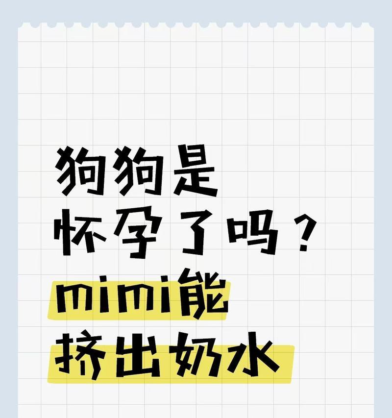 狗狗怀孕多久能有奶水（探究狗狗怀孕后产生奶水的时间及相关注意事项）