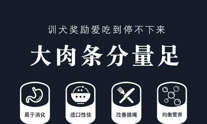 狗狗的零食奖励之道（探寻适合狗狗的美味零食，提高训练效果）