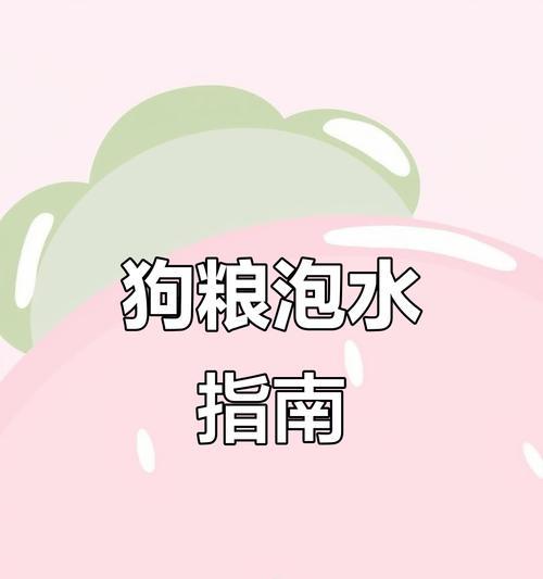 正确泡狗粮的方法与时间（如何泡狗粮？合适的泡粮时间与方法解析）