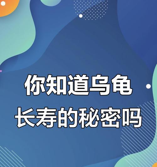 乌龟的长寿之谜（揭秘乌龟为何能活到如此之久）