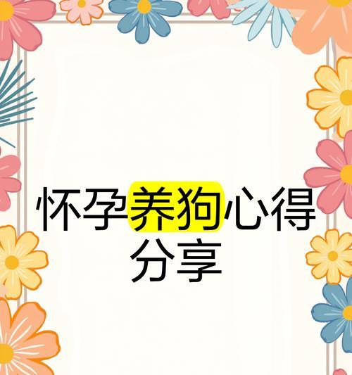 怀孕期间可以养狗吗？（家有孕妇养狗需注意的事项）