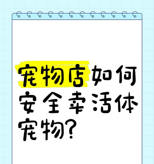 开宠物店的注意事项（如何成功运营你的宠物店）