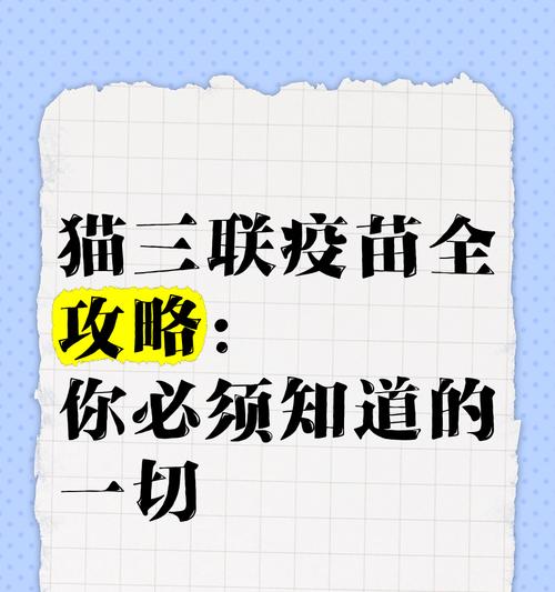 三联苗预防针的重要性及应用（掌握三联苗预防针的相关知识，保护健康成长）