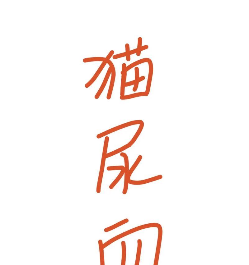 猫尿血原因解析（揭开猫尿血的秘密，保护爱宠健康）