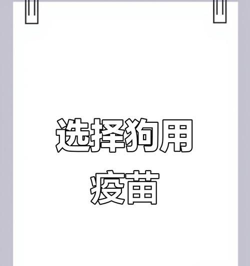狗狗打疫苗的最佳时间及注意事项（宠物狗疫苗接种时间表和必备知识）