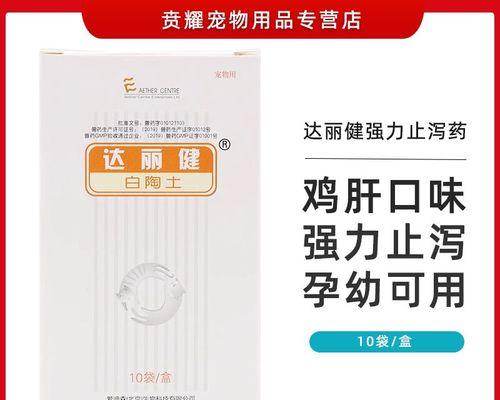 探究狗狗止泻药的种类和使用方法（了解不同类型狗狗止泻药的功效与副作用及正确的使用方式）