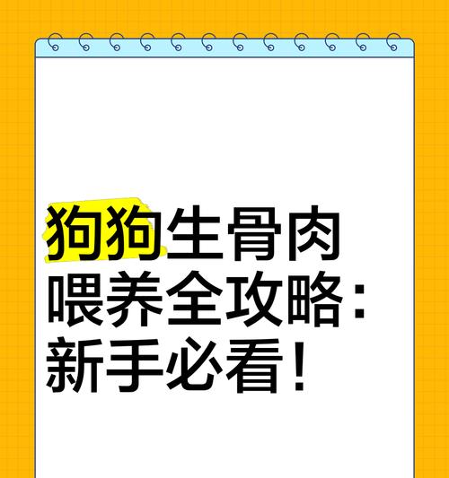 狗狗饮食中添加生骨肉的驱虫方法（保护宠物健康，选择正确驱虫时机）
